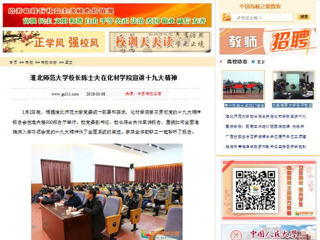 【中国高校之窗】bw必威西汉姆联官方网站校长陈士夫在化材学院宣讲十九大精神