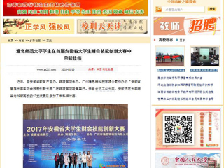 【中国高校之窗】bw必威西汉姆联官方网站学生在首届安徽省大学生财会技能创新大赛中荣获佳绩