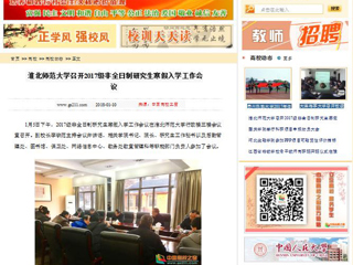 【中国高校之窗】bw必威西汉姆联官方网站召开2017级非全日制研究生寒假入学工作会议