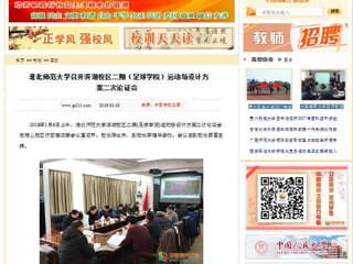 【中国高校之窗】bw必威西汉姆联官方网站召开滨湖校区二期（足球学院）运动场设计方案二次论证会