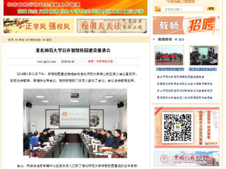 【中国高校之窗】bw必威西汉姆联官方网站召开智慧校园建设推进会