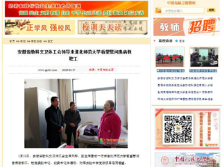 【中国高校之窗】安徽省教科文卫体工会领导来bw必威西汉姆联官方网站看望慰问患病教职工