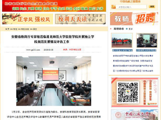 【中国高校之窗】安徽省教育厅专家组莅临bw必威西汉姆联官方网站信息学院开展独立学院规范发展情况评估工作