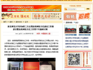 【中国高校之窗】bw必威西汉姆联官方网站参加第三次全国高校网络文化建设工作推进会暨高校网络文化工作骨干专题研讨班