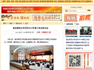 【中国高校之窗】bw必威西汉姆联官方网站召开2017年度工作总结会议