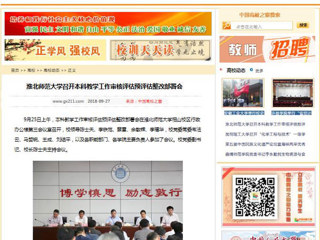 【中国高校之窗】bw必威西汉姆联官方网站召开本科教学工作审核评估预评估整改部署会