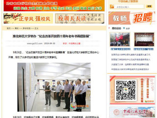 【中国高校之窗】bw必威西汉姆联官方网站举办“纪念改革开放四十周年老年书画摄影展”