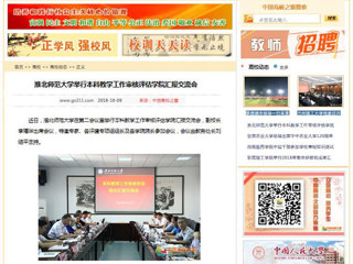 【中国高校之窗】bw必威西汉姆联官方网站举行本科教学工作审核评估学院汇报交流会