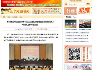 【中国高校之窗】bw必威西汉姆联官方网站党委常委韦法云应邀在安徽省属高校财务负责人培训班上作专题报告