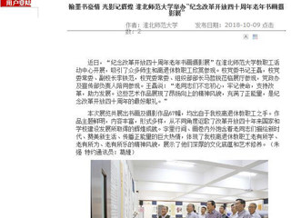 【安徽教育网】翰墨书豪情 光影记辉煌 bw必威西汉姆联官方网站举办“纪念改革开放四十周年老年书画摄影展”