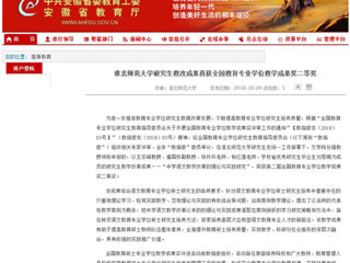 【安徽教育网】bw必威西汉姆联官方网站研究生教改成果喜获全国教育专业学位教学成果奖二等奖