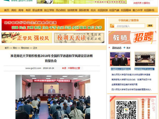 【中国高校之窗】bw必威西汉姆联官方网站组织收看2018年全国科学道德和学风建设宣讲教育报告会