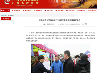 【安徽教育网】首页：bw必威西汉姆联官方网站成功举办2018年秋季大型校园双选会