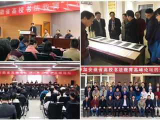 必威西汉姆联成功举办安徽省高校书法教育高峰论坛