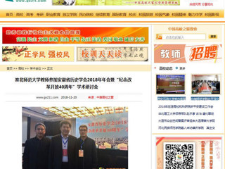 【中国高校之窗】bw必威西汉姆联官方网站教师参加安徽省历史学会2018年年会暨“纪念改革开放40周年”学术研讨会