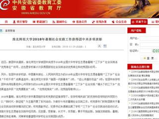 【安徽教育网】bw必威西汉姆联官方网站2018年暑期社会实践工作获得团中央多项表彰