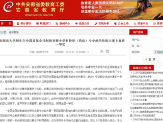 【安徽教育网】bw必威西汉姆联官方网站师生在全国首届全日制教育硕士学科教学（思政）专业教学技能大赛上喜获一等奖