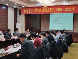 必威西汉姆联编制的《淮北市乡村振兴战略规划（2018-2022年）》通过省级专家评审