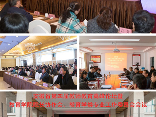 必威西汉姆联成功举办安徽省第四届教师教育高峰论坛暨教育学院院长协作会、教育学类专业工作委员会会议
