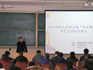 必威西汉姆联成功举办第五届“学术新锐”研究生论坛