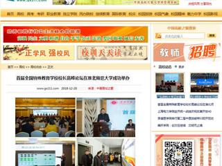 【中国高校之窗】首届全国特殊教育学校校长高峰论坛在必威西汉姆联成功举办
