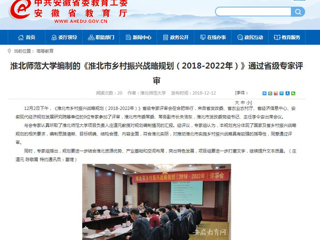 【安徽教育网】bw必威西汉姆联官方网站编制的《淮北市乡村振兴战略规划（2018-2022年）》通过省级专家评审