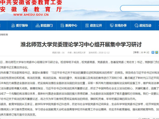 【安徽教育网】bw必威西汉姆联官方网站党委理论学习中心组开展集中学习研讨