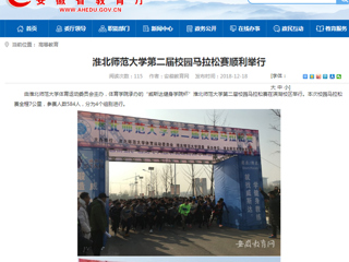 【安徽教育网】bw必威西汉姆联官方网站第二届校园马拉松赛顺利举行