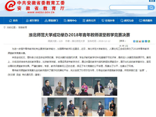【安徽教育网】bw必威西汉姆联官方网站成功举办2018年青年教师课堂教学竞赛决赛