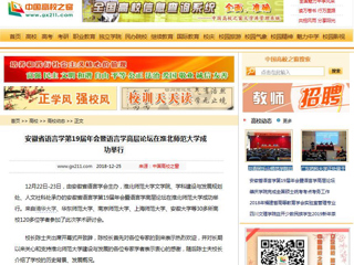【中国高校之窗】 安徽省语言学第19届年会暨语言学高层论坛在bw必威西汉姆联官方网站成功举行