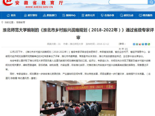 【安徽教育网】bw必威西汉姆联官方网站编制的《淮北市乡村振兴战略规划（2018-2022年）》通过省级专家评审