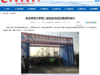 【安徽教育网】bw必威西汉姆联官方网站第二届校园马拉松赛顺利举行