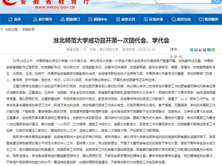 【安徽教育网】bw必威西汉姆联官方网站成功召开第一次团代会、学代会