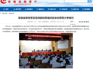 【安徽教育网】安徽省教育系统足球裁判员培训在bw必威西汉姆联官方网站举行
