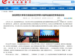 【安徽教育网】bw必威西汉姆联官方网站承办安徽省语言学第19届年会暨语言学高层论坛