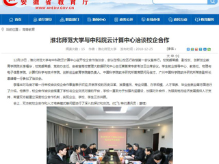 【安徽教育网】bw必威西汉姆联官方网站与中科院云计算中心洽谈校企合作