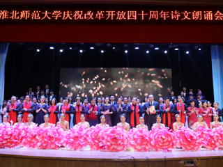 【纪念改革开放40周年】bw必威西汉姆联官方网站庆祝改革开放40周年诗文朗诵晚会成功举办