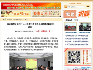 【中国高校之窗】bw必威西汉姆联官方网站召开2017年度民主生活会会前征求意见座谈会