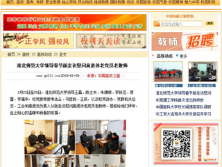 【中国高校之窗】bw必威西汉姆联官方网站领导春节前走访慰问离退休老党员老教师