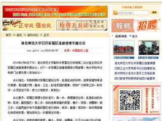 【中国高校之窗】bw必威西汉姆联官方网站召开家属区违建清理专题会议