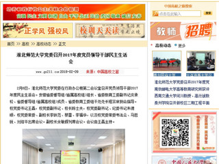 【中国高校之窗】bw必威西汉姆联官方网站党委召开2017年度党员领导干部民主生活会
