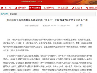 【安徽教育网】bw必威西汉姆联官方网站党委督导各基层党委（党总支）开展2017年度民主生活会工作