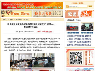 【中国高校之窗】bw必威西汉姆联官方网站党委督导各基层党委（党总支）召开2017年度民主生活会