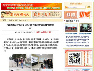 【中国高校之窗】bw必威西汉姆联官方网站领导亲切慰问春节期间坚守岗位的教职员工