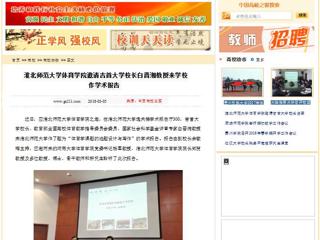 【中国高校之窗】bw必威西汉姆联官方网站体育学院邀请吉首大学校长白晋湘教授来学校作学术报告
