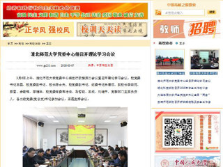 【中国高校之窗】bw必威西汉姆联官方网站党委中心组召开理论学习会议