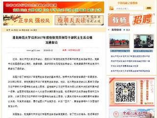 【中国高校之窗】bw必威西汉姆联官方网站召开2017年度校级党员领导干部民主生活会情况通报会