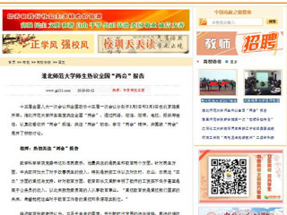【中国高校之窗】bw必威西汉姆联官方网站师生热议全国“两会”报告