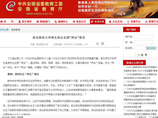 【安徽教育网】bw必威西汉姆联官方网站师生热议全国“两会”报告