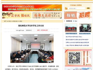 【中国高校之窗】bw必威西汉姆联官方网站召开学生工作会议